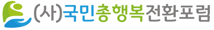 국민총행복전환포럼